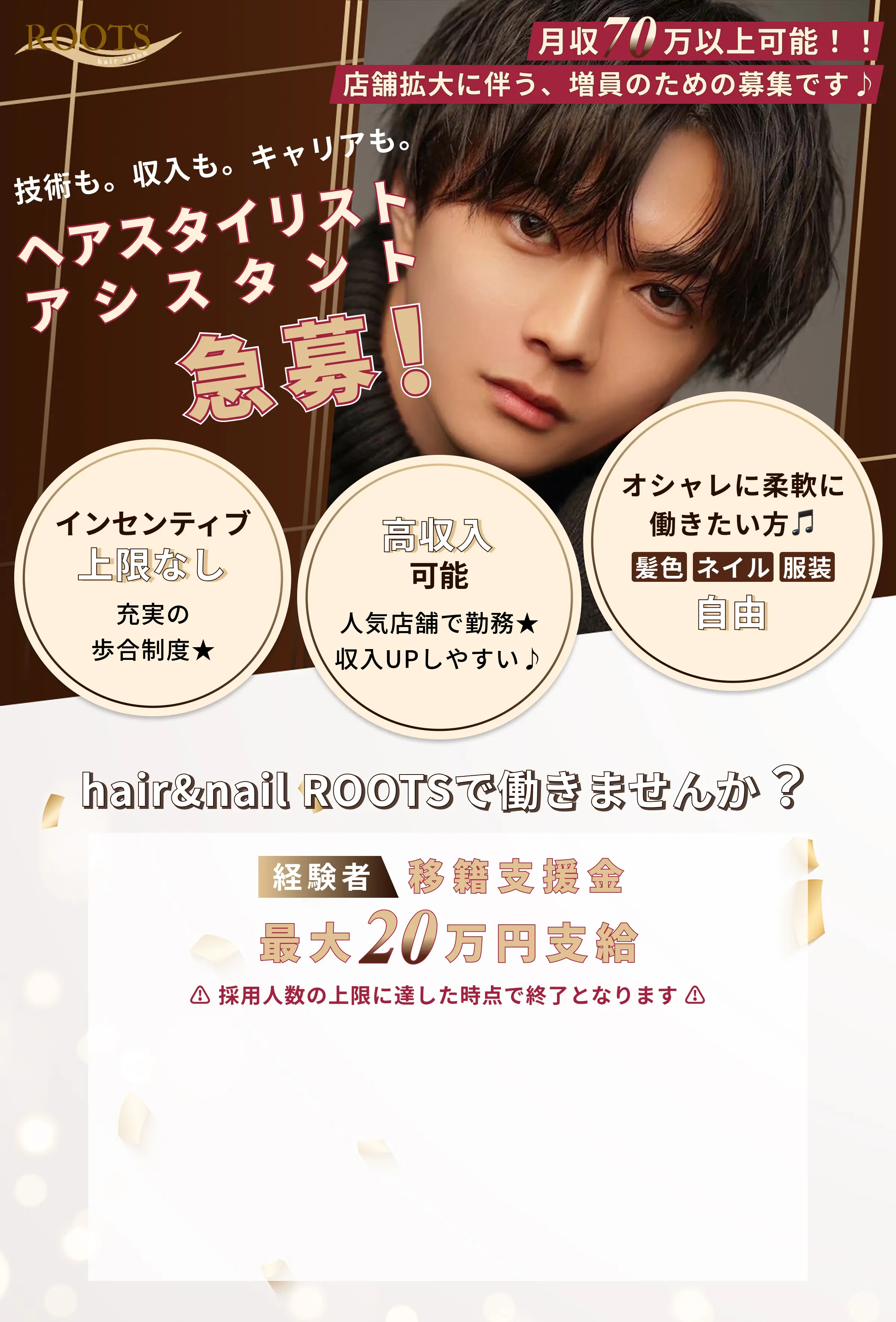 技術も。収入も。キャリアも。
                    ヘアスタイリスト・アシスタント急募！hair&nail ROOTSで働きませんか？