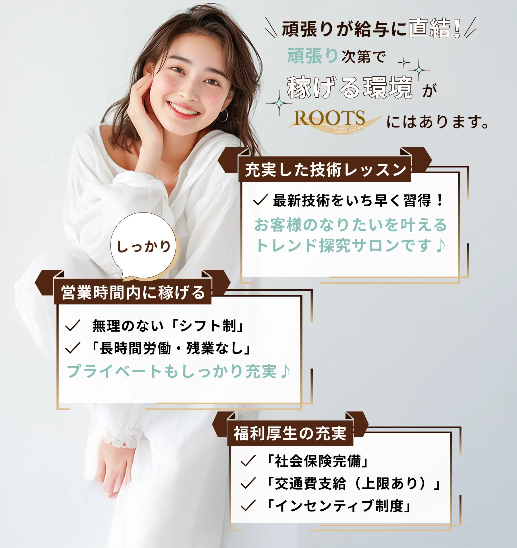 hair&nail ROOTSで働きませんか？