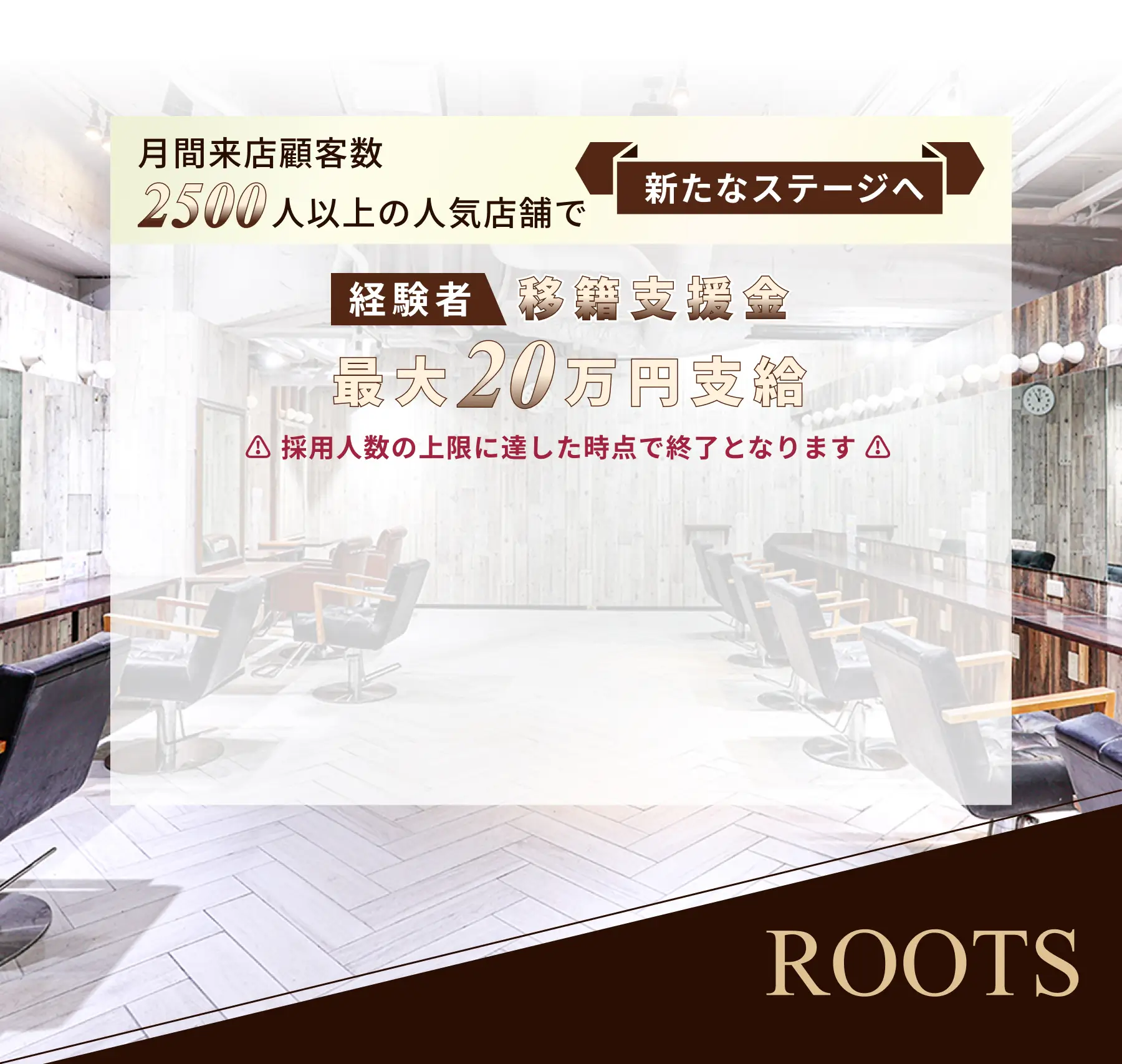 hair&nail ROOTSで働きませんか？