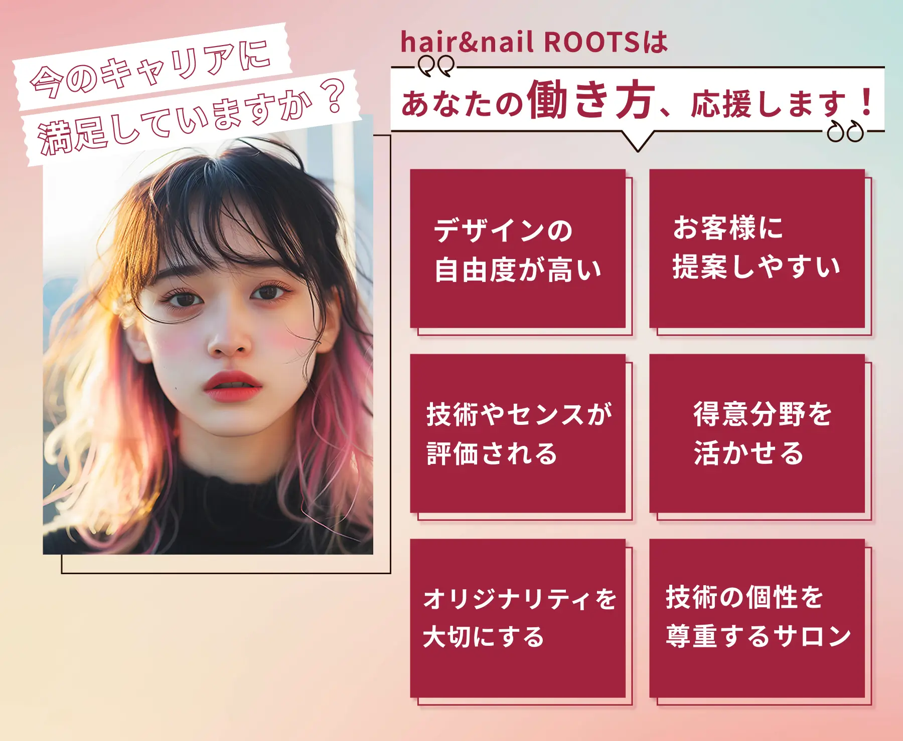 hair&nail ROOTSで働きませんか？