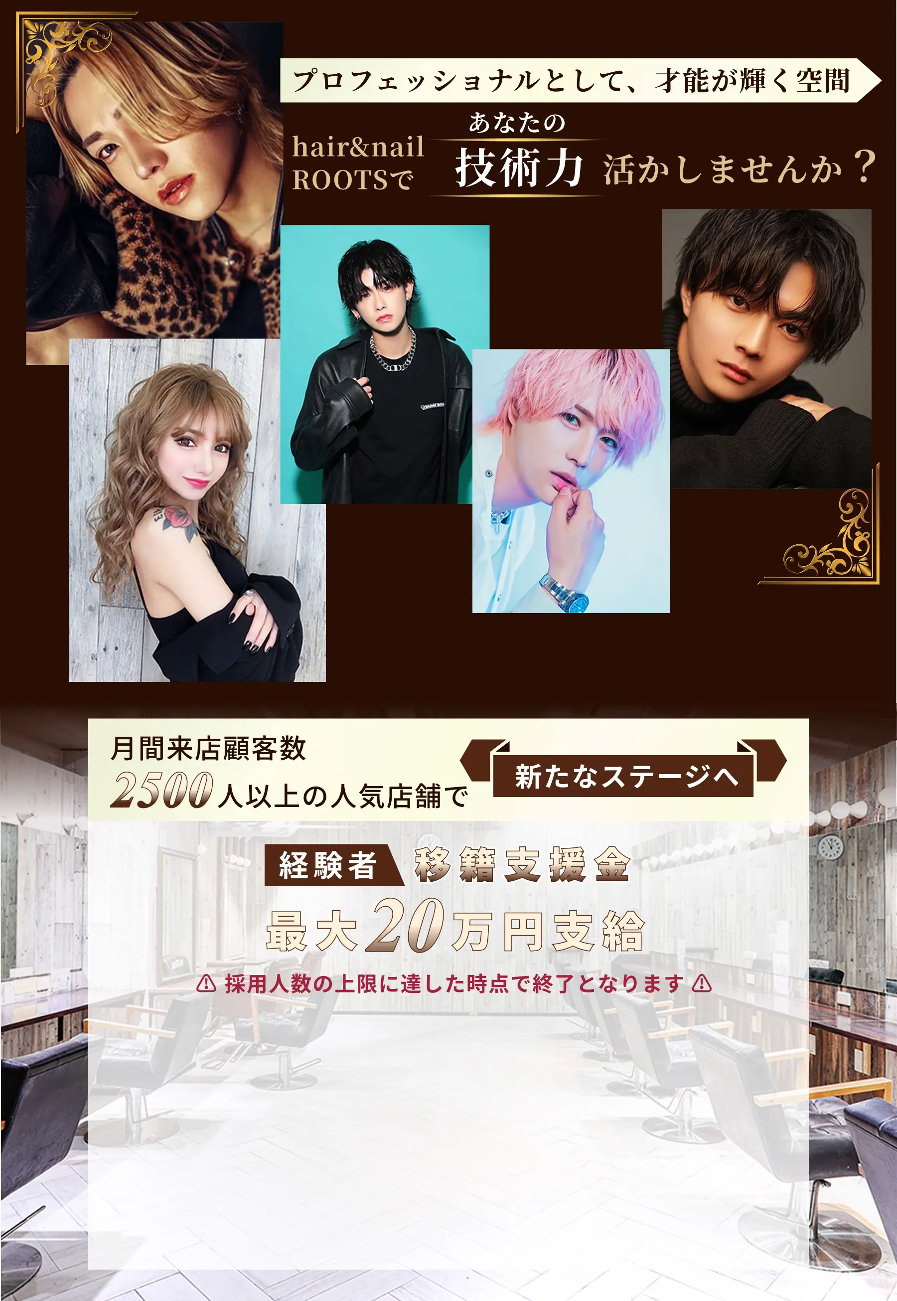 hair&nail ROOTSで働きませんか？